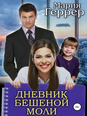 cover image of Дневник бешеной моли